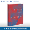 在北大阅读现代：十三堂文学讨论课 吴晓东 著 文化研究 三联书店 商品缩略图0