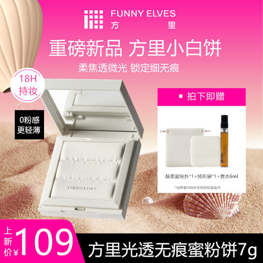 【品牌直发】Funny Elves方里光透无痕蜜粉饼7g小白饼持妆磨皮柔光定妆柔焦透光 商品图0