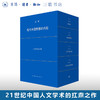 现代中国思想的兴起 二十周年纪念版函套 全四册 汪晖著 三联书店旗舰店 商品缩略图0