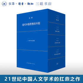 现代中国思想的兴起 二十周年纪念版函套 全四册 汪晖著 三联书店旗舰店