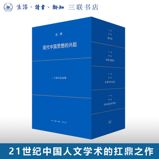 现代中国思想的兴起 二十周年纪念版函套 全四册 汪晖著 三联书店旗舰店 商品图0