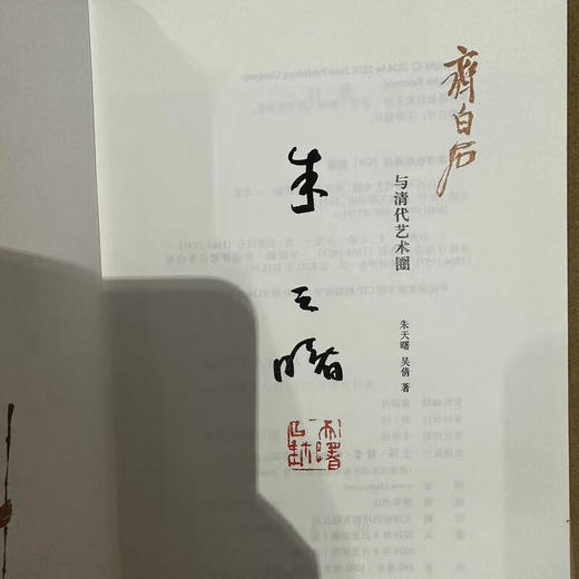 签名版|齐白石与清代艺术圈 朱天曙 吴倩 著 三联书店旗舰店 商品图1