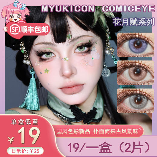 【试戴片】MyukiCon雪物语 日抛2片装 新品 花月赋系列 枭羽流萤/木槿绀蓝/星花浅紫/欲影粉棕/胧月夜灰/扶光暖棕 COS显色 代号鸢/重返未来1999 孙尚香/广陵王/HYUNA 亚裔风美瞳 商品图0