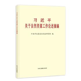 习近平关于自然资源工作论述摘编(大字本)