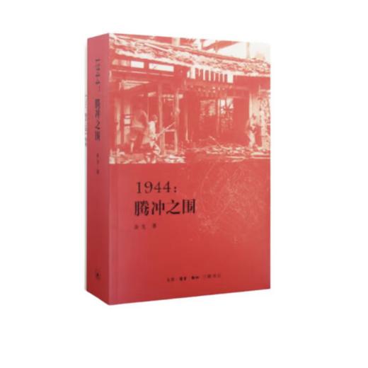 签名版 1944:腾冲之围 入选中国好书 余戈 著 三联书店 商品图1