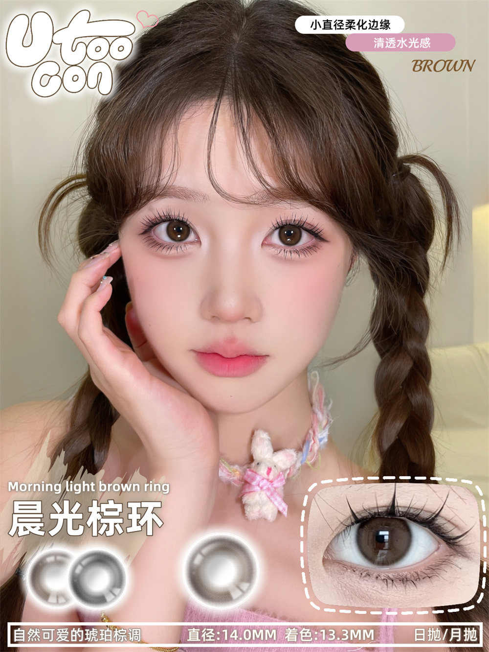 UTOOCON 晨光棕环（月抛）