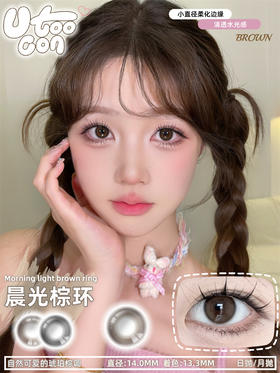 UTOOCON 晨光棕环（月抛）