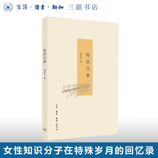 绝版复活|晦侬往事  周素子 著  大家雅音系列丛书  中国近代史 女性知识分子在特殊岁月的回忆录 三联书店旗舰店 商品图0