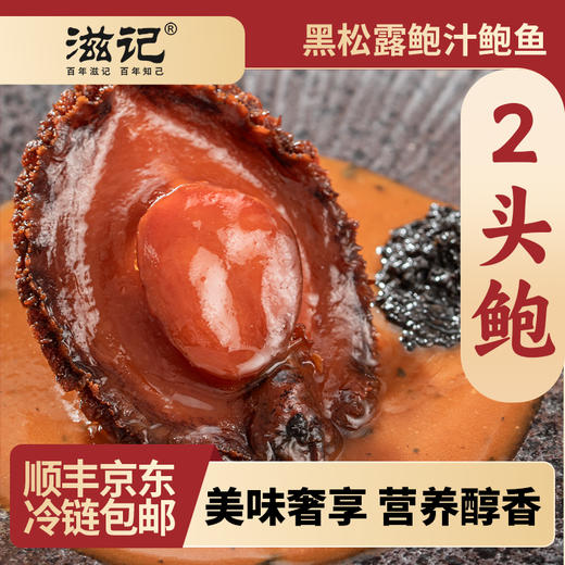 臻选2头鲍黑松露鲍汁鲍鱼营养美味拌饭捞面220g/8盒 商品图0