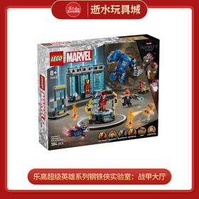 乐高积木L76315乐高超级英雄系列钢铁侠实验室：战甲大厅