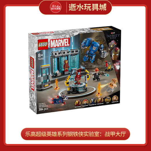 乐高积木L76315乐高超级英雄系列钢铁侠实验室：战甲大厅 商品图0