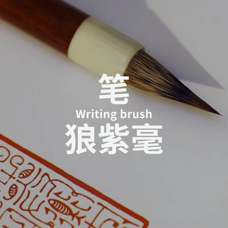 狼紫毫 | 书法毛笔 | 妙拟神仙