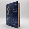 【刷边定制版】天朝的崩溃 茅海建著 三联书店 商品缩略图1