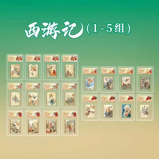 2015-2023 《西游记》邮票大全（1-5组）封装评级90分 商品图0