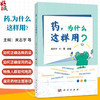 药，为什么这样用？大型药学知识普及丛书 关志宇 叶菁 主编 正确选购药品 熟知药品的安全使用规范 掌握用药注意事项 科学出版社 商品缩略图0