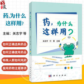 药，为什么这样用？大型药学知识普及丛书 关志宇 叶菁 主编 正确选购药品 熟知药品的安全使用规范 掌握用药注意事项 科学出版社