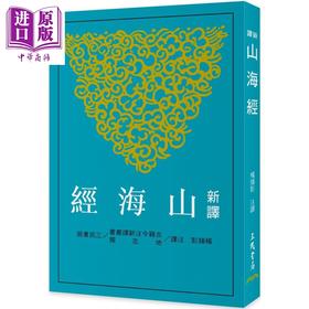 【中商原版】新译山海经 三版 港台原版 杨锡彭 三民书局