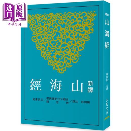 【中商原版】新译山海经 三版 港台原版 杨锡彭 三民书局 商品图0
