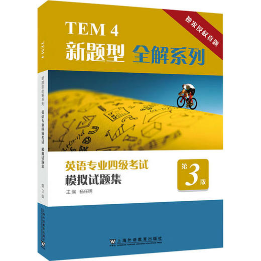 英语专业四级考试模拟试题集 第3版 商品图0