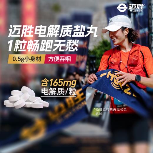 【迈胜星球 | 迈胜电解质盐丸】0.5g*4粒/包 商品图1