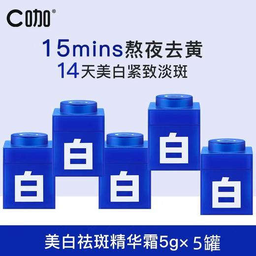 C咖美白祛斑水光透白面膜5gx5罐【宝库优选】 商品图0