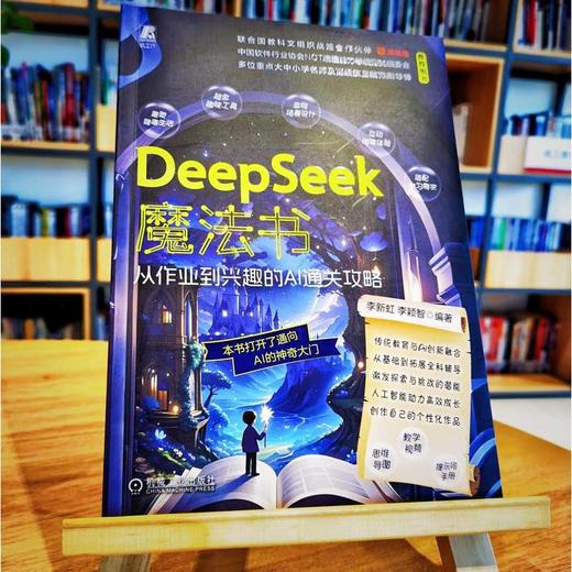 DEEPSEEK魔法书：从作业到兴趣的AI通关攻略 商品图3