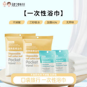 口袋旅行一次性便携浴巾单独包装加厚加大旅游旅行用品（柔棉仅作为商品名称 原材料为植物纤维介意勿拍）