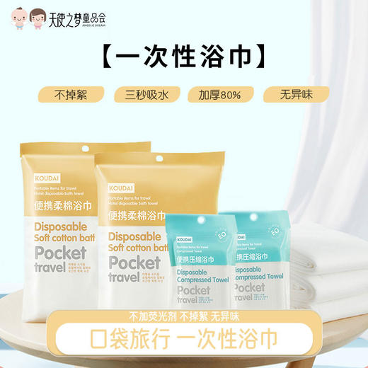 口袋旅行一次性便携浴巾单独包装加厚加大旅游旅行用品（柔棉仅作为商品名称 原材料为植物纤维介意勿拍） 商品图0