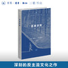 历史讲稿 雅各布·布克哈特 著 刘研 译 现代西方学术文库 三联书店 商品缩略图0