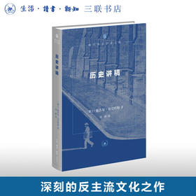 历史讲稿 雅各布·布克哈特 著 刘研 译 现代西方学术文库 三联书店