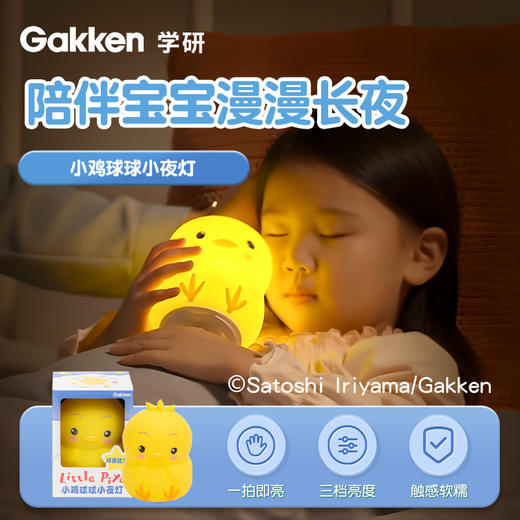 Gakken学研小鸡球球绘本小夜灯（坐姿款） 商品图0