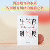 生育制度（讲透婚育的本质，告别婚育纠结的醒脑之书。结不结、生不生、爱不爱，关于两性和家庭话题，费孝通为你带来超前观点和高维认知！） 商品缩略图1