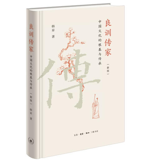 官方正版 现货包邮 良训传家 ：中国文化的根基与传承（新版） 韩昇著 三联书店 商品图1