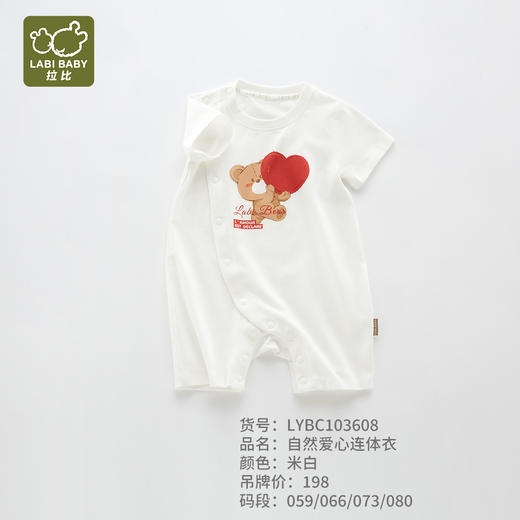 拉比-童衣类（夏）I5自然爱心连体衣米白059 商品图0