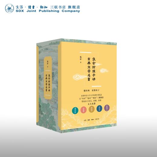 《侯会给孩子讲古典文学名著》（五册）侯会 著 名著阅读 三联书店 商品图0