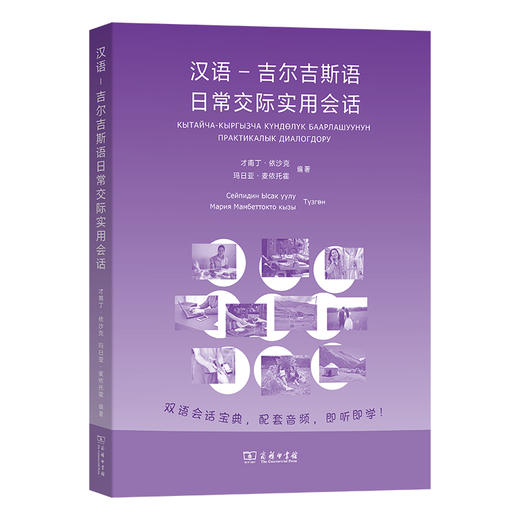 汉语-吉尔吉斯语日常交际实用会话 商品图0