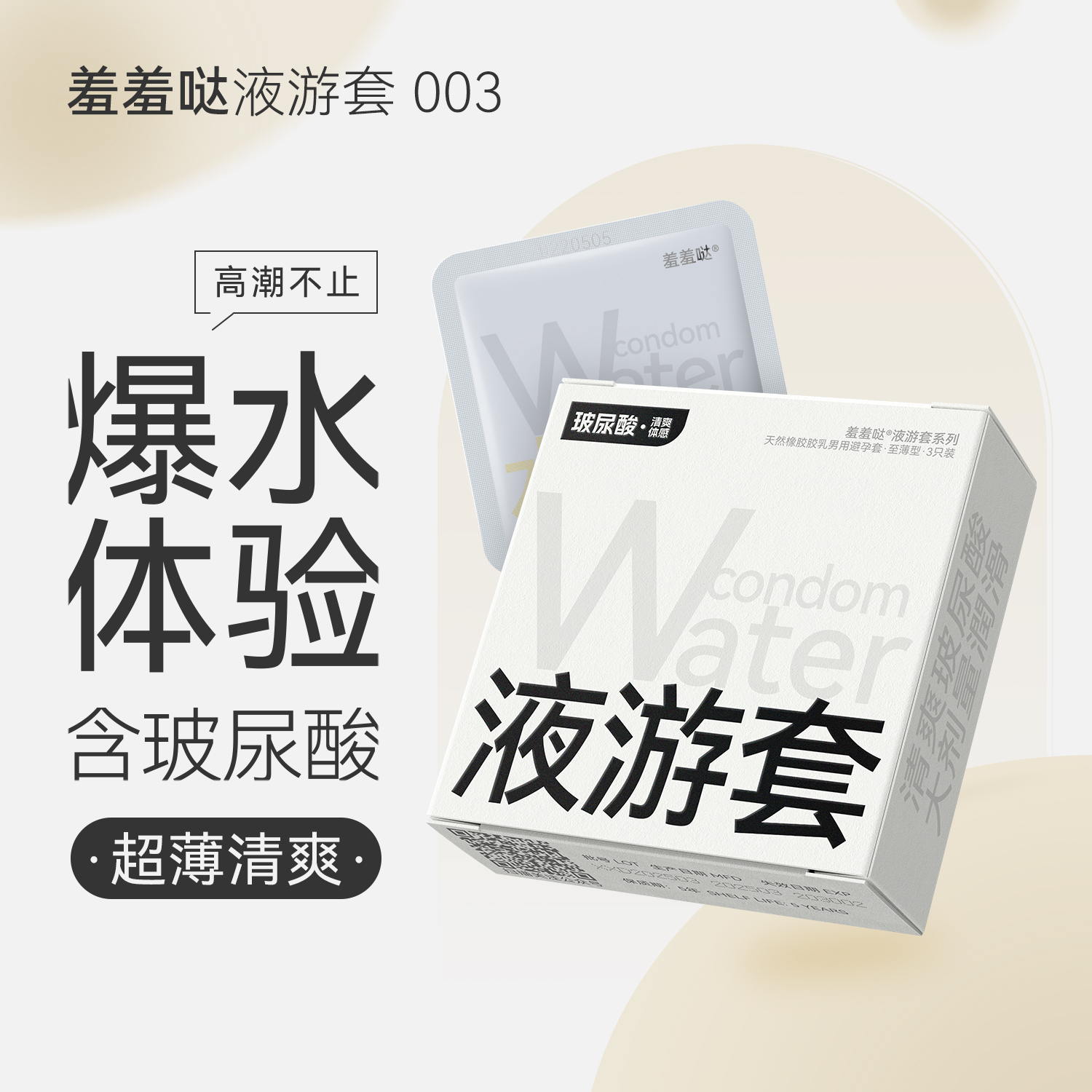 羞羞哒夜游003超薄安全避孕套计生性用品玻尿酸女性用水润情趣清爽型byt