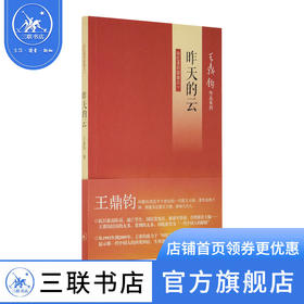 昨天的云 回忆录四部曲一 王鼎钧作品系列 纪实文学 三联书店