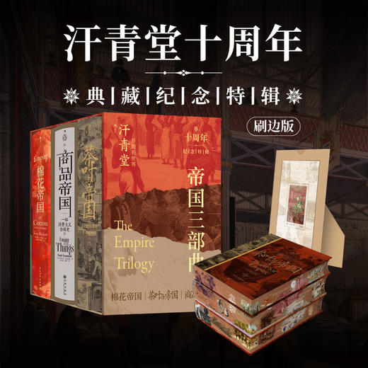 汗青堂十周年纪念特辑【特装刷边版】《帝国三部曲》 商品图0