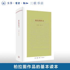 柏拉图四书 刘小枫 编 / 译 西方哲学 三联书店