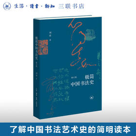 极简中国书法史 刘涛 著 三联书店