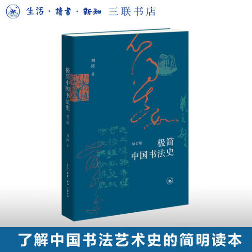 极简中国书法史 刘涛 著 三联书店 商品图0