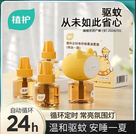 植护插电热蚊香液无味补充装驱蚊虫专研防蚊器水室内用