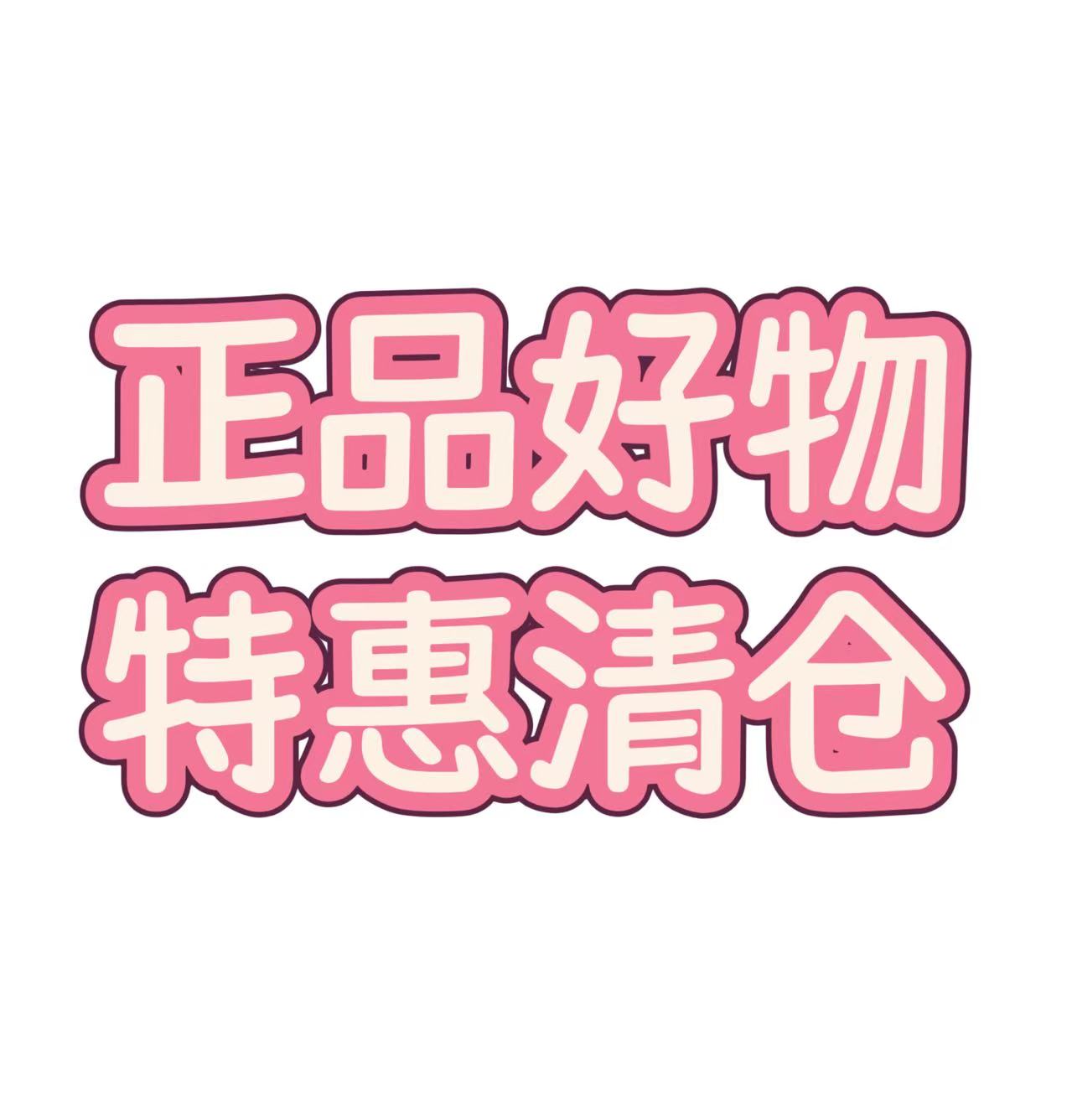 正品好物特惠清仓
