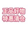正品好物特惠清仓 商品缩略图0