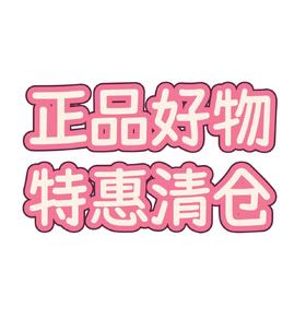 正品好物特惠清仓