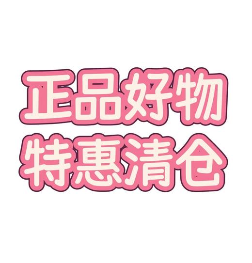正品好物特惠清仓 商品图0