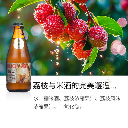 【夏日微醺 清甜略带酒香 朱湖珍珠糯米原料】国晏精酿气泡米酒原味/荔枝味/柠檬味（300ml*12瓶） 商品图4