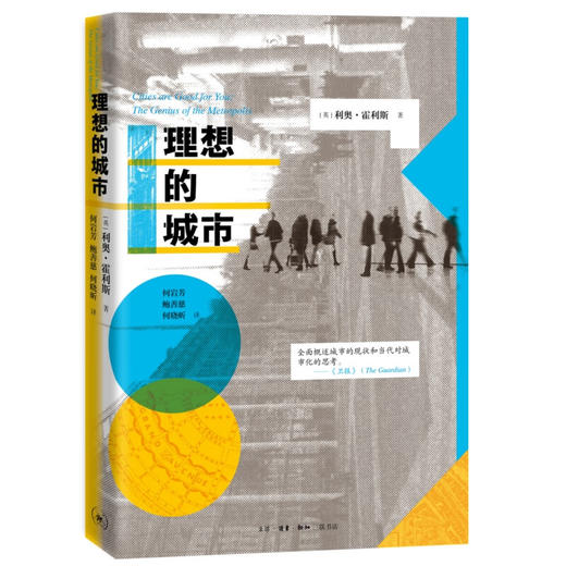 理想的城市【英】利奥·霍利斯著 西方哲学 三联书店 商品图1