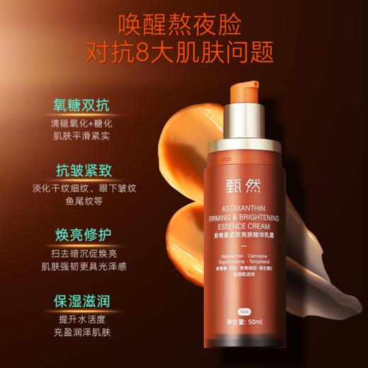 【虾青素乳霜】甄然虾青素紧致亮肤精华乳霜50ml/支（买一瓶送替换装50ml*2 虾青素乳霜5ml*1） 商品图3
